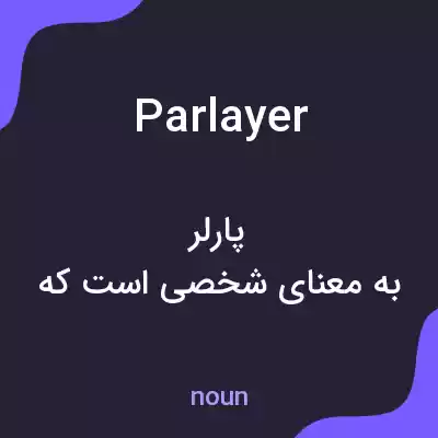 معنی parlayer به فارسی معنی parlayer به فارسی