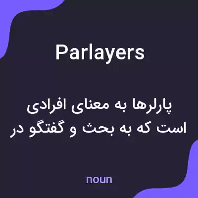 معنی parlayers به فارسی معنی parlayers به فارسی