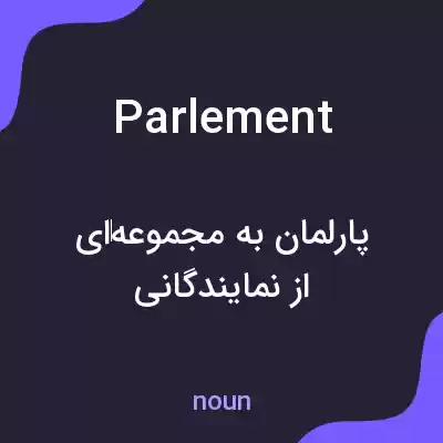 معنی parlement به فارسی معنی parlement به فارسی