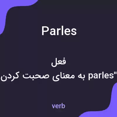 معنی parles به فارسی معنی parles به فارسی