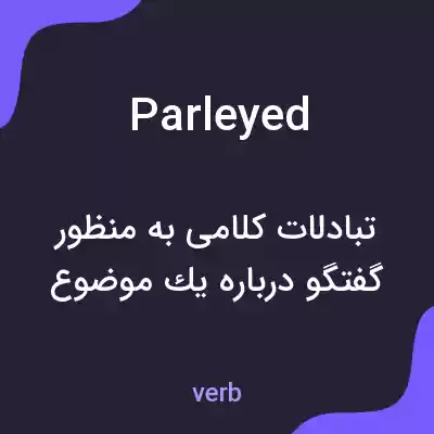 معنی parleyed به فارسی معنی parleyed به فارسی