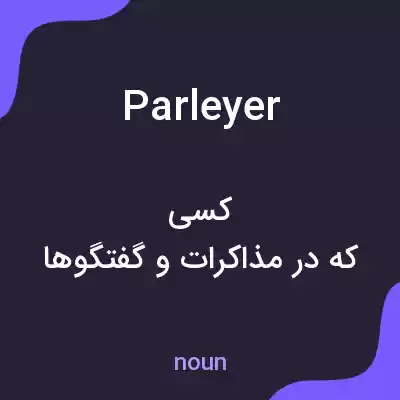 معنی parleyer به فارسی معنی parleyer به فارسی