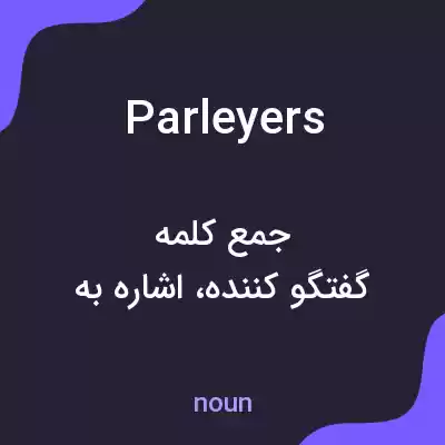معنی parleyers به فارسی معنی parleyers به فارسی
