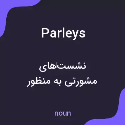 معنی parleys به فارسی معنی parleys به فارسی