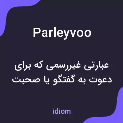 معنی parleyvoo به فارسی معنی parleyvoo به فارسی