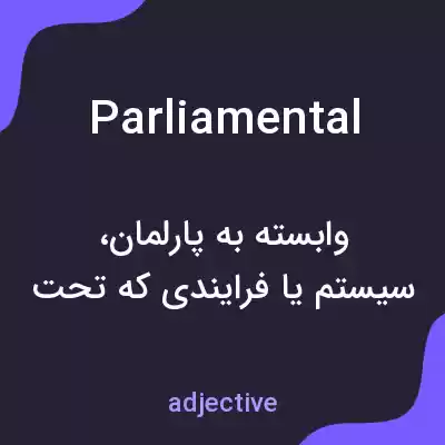 معنی parliamental به فارسی معنی parliamental به فارسی