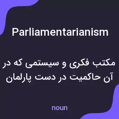معنی parliamentarianism به فارسی معنی parliamentarianism به فارسی