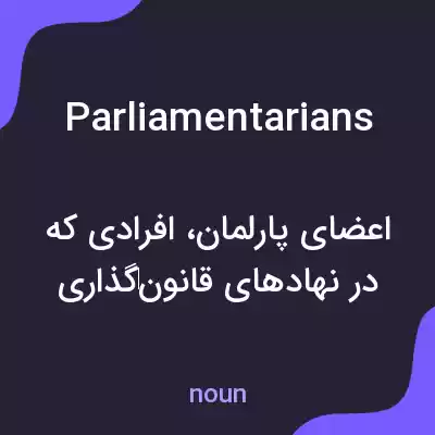 معنی parliamentarians به فارسی معنی parliamentarians به فارسی