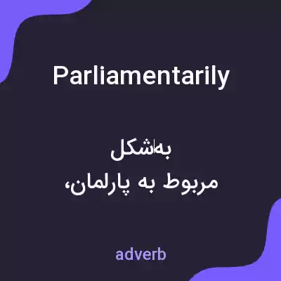 معنی parliamentarily به فارسی معنی parliamentarily به فارسی