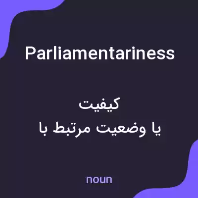 معنی parliamentariness به فارسی معنی parliamentariness به فارسی