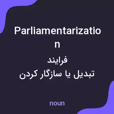 معنی parliamentarization به فارسی معنی parliamentarization به فارسی