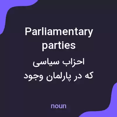 معنی parliamentary parties به فارسی معنی parliamentary parties به فارسی