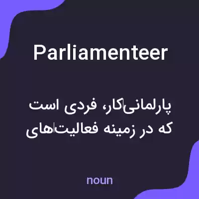 معنی parliamenteer به فارسی معنی parliamenteer به فارسی