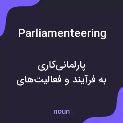 معنی parliamenteering به فارسی معنی parliamenteering به فارسی