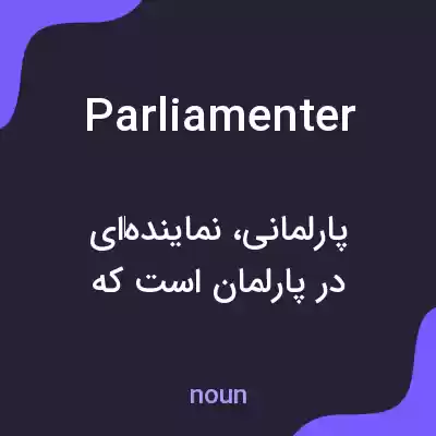 معنی parliamenter به فارسی معنی parliamenter به فارسی