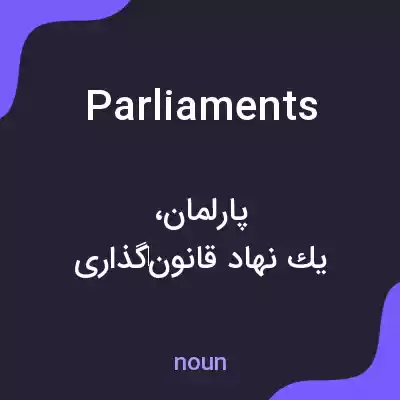 معنی parliaments به فارسی معنی parliaments به فارسی