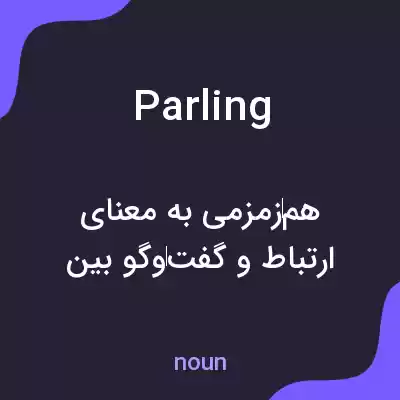 معنی parling به فارسی معنی parling به فارسی