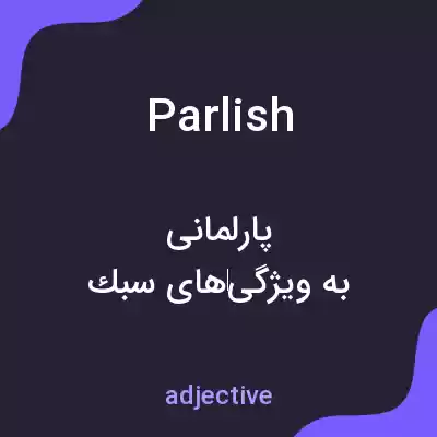 معنی parlish به فارسی معنی parlish به فارسی