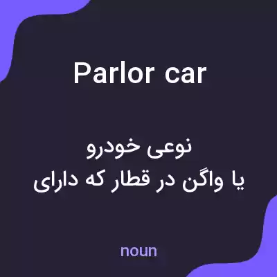 معنی parlor car به فارسی معنی parlor car به فارسی