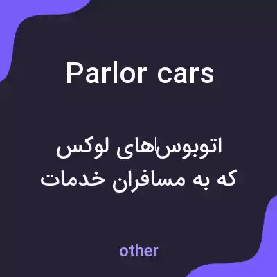 معنی parlor cars به فارسی معنی parlor cars به فارسی