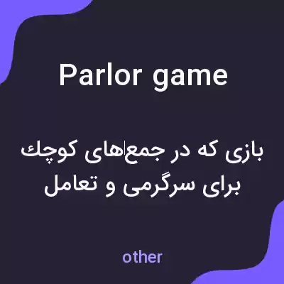 معنی parlor game به فارسی معنی parlor game به فارسی