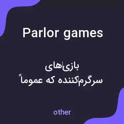 معنی parlor games به فارسی معنی parlor games به فارسی