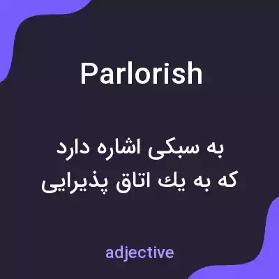 معنی parlorish به فارسی معنی parlorish به فارسی