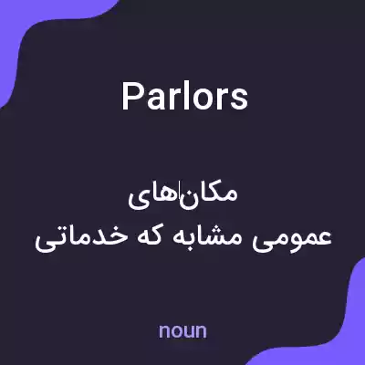 معنی parlors به فارسی معنی parlors به فارسی