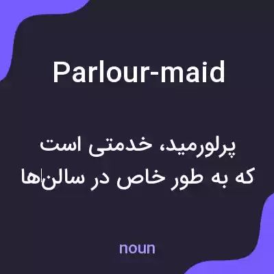 معنی parlour-maid به فارسی معنی parlour-maid به فارسی