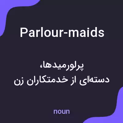 معنی parlour-maids به فارسی معنی parlour-maids به فارسی