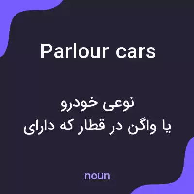 معنی parlour cars به فارسی معنی parlour cars به فارسی