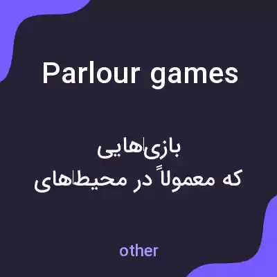 معنی parlour games به فارسی معنی parlour games به فارسی