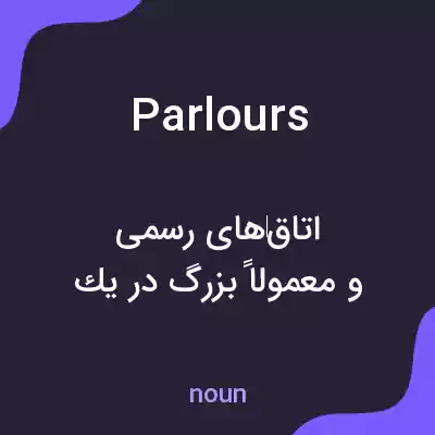 معنی parlours به فارسی معنی parlours به فارسی