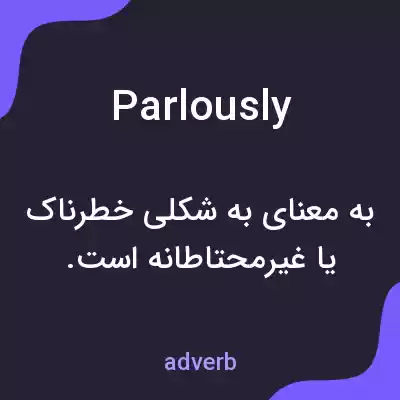 معنی parlously به فارسی معنی parlously به فارسی