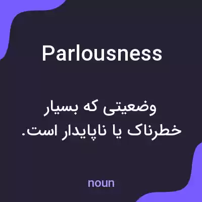 معنی parlousness به فارسی معنی parlousness به فارسی