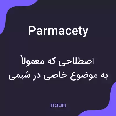 معنی parmacety به فارسی معنی parmacety به فارسی
