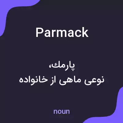 معنی parmack به فارسی معنی parmack به فارسی
