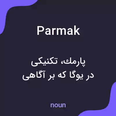 معنی parmak به فارسی معنی parmak به فارسی