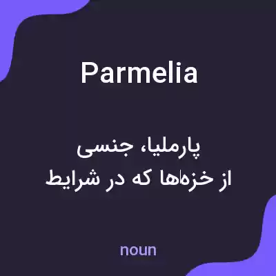معنی parmelia به فارسی معنی parmelia به فارسی