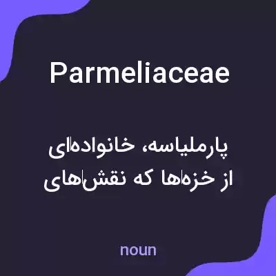 معنی parmeliaceae به فارسی معنی parmeliaceae به فارسی