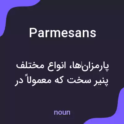 معنی parmesans به فارسی معنی parmesans به فارسی