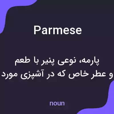 معنی parmese به فارسی معنی parmese به فارسی