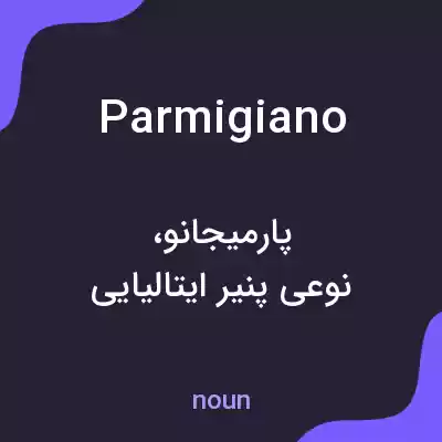معنی parmigiano به فارسی معنی parmigiano به فارسی