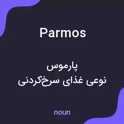 معنی parmos به فارسی معنی parmos به فارسی