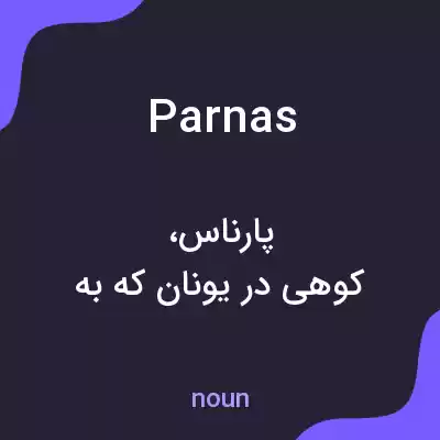 معنی parnas به فارسی معنی parnas به فارسی