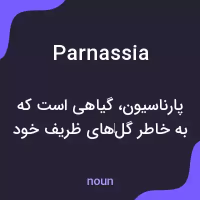 معنی parnassia به فارسی معنی parnassia به فارسی