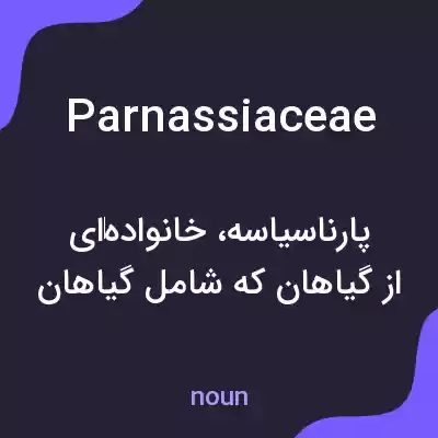 معنی parnassiaceae به فارسی معنی parnassiaceae به فارسی