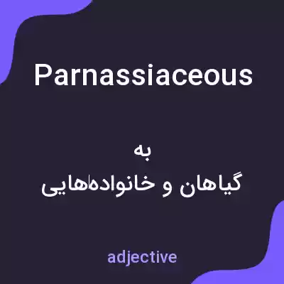 معنی parnassiaceous به فارسی معنی parnassiaceous به فارسی