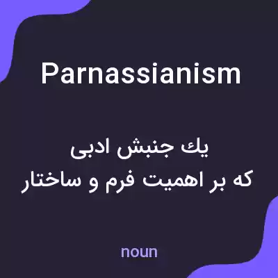 معنی parnassianism به فارسی معنی parnassianism به فارسی