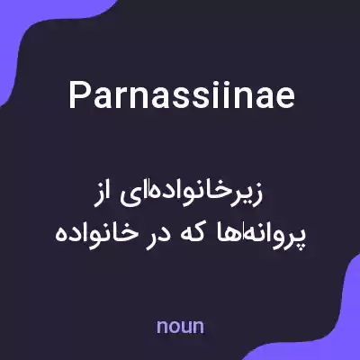 معنی parnassiinae به فارسی معنی parnassiinae به فارسی